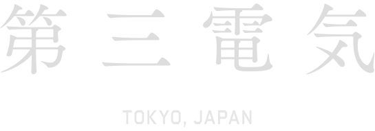 第三電気